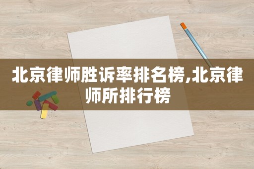 北京律師勝訴率排名榜,北京律師所排行榜