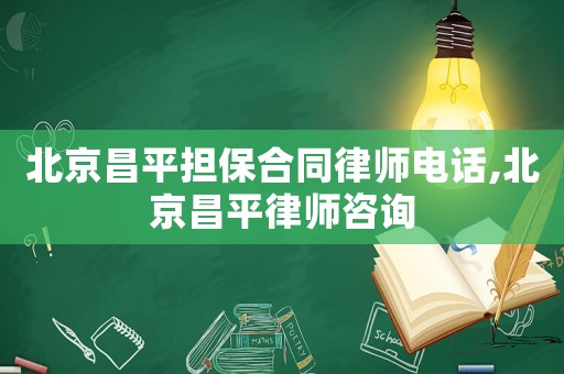 北京昌平擔保合同律師電話,北京昌平律師咨詢