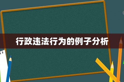 行政違法行為的例子分析