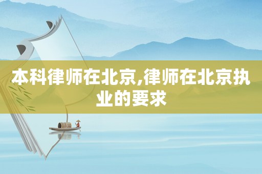 本科律師在北京,律師在北京執業的要求
