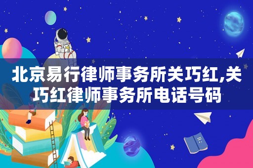 北京易行律師事務(wù)所關(guān)巧紅,關(guān)巧紅律師事務(wù)所電話(huà)號(hào)碼