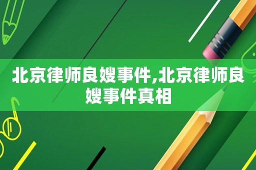 北京律師良嫂事件,北京律師良嫂事件真相
