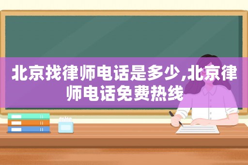北京找律師電話是多少,北京律師電話免費熱線