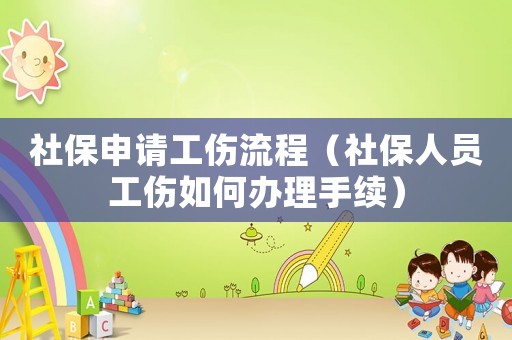社保申請工傷流程（社保人員工傷如何辦理手續）