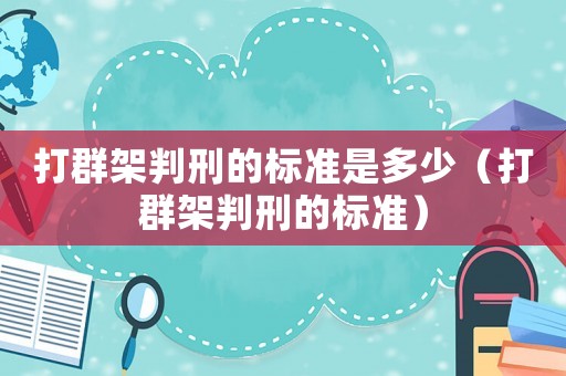 打群架判刑的標準是多少（打群架判刑的標準）