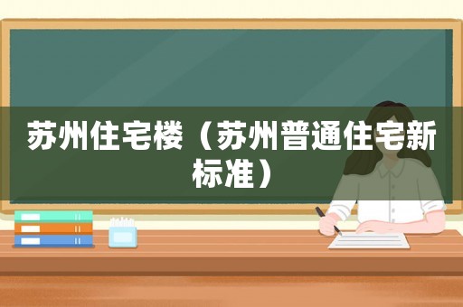 蘇州住宅樓（蘇州普通住宅新標準）