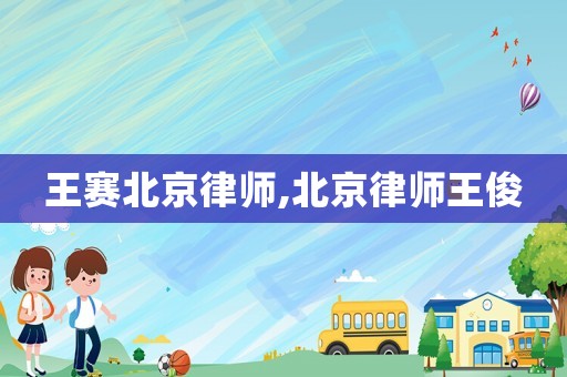 王賽北京律師,北京律師王俊