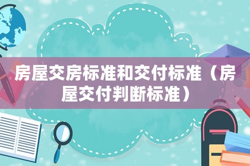 房屋交房標準和交付標準（房屋交付判斷標準）