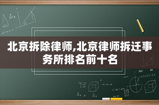 北京拆除律師,北京律師拆遷事務(wù)所排名前十名