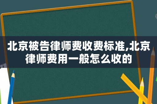 北京被告律師費收費標準,北京律師費用一般怎么收的