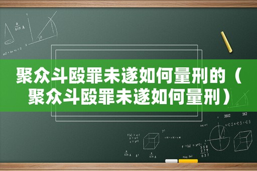 聚眾斗毆罪未遂如何量刑的（聚眾斗毆罪未遂如何量刑）