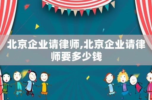北京企業請律師,北京企業請律師要多少錢