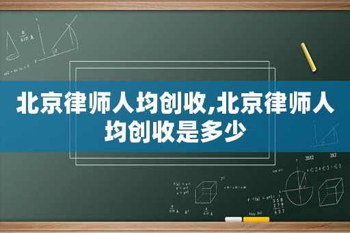 北京律師人均創收,北京律師人均創收是多少