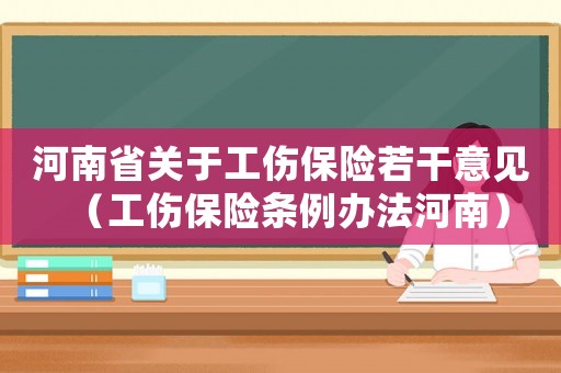 河南省關(guān)于工傷保險若干意見（工傷保險條例辦法河南）