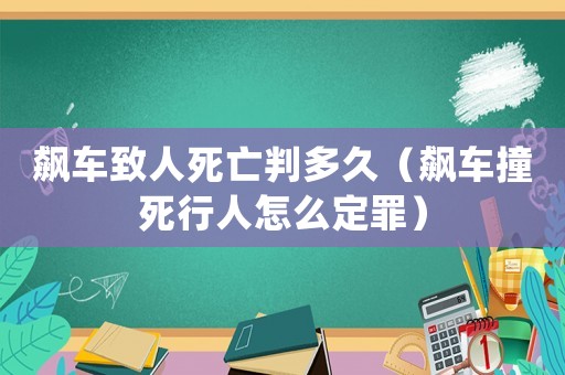 飆車致人死亡判多久（飆車撞死行人怎么定罪）