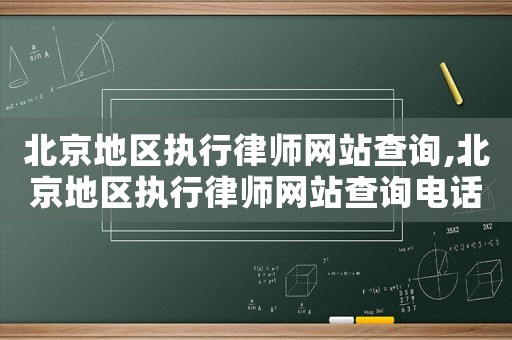 北京地區執行律師網站查詢,北京地區執行律師網站查詢電話
