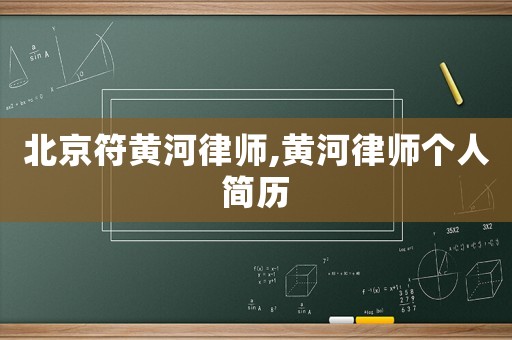 北京符黃河律師,黃河律師個人簡歷