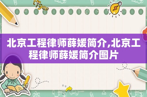 北京工程律師薛媛簡介,北京工程律師薛媛簡介圖片