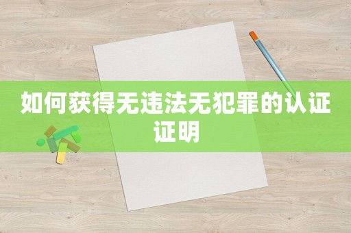 如何獲得無違法無犯罪的認證證明
