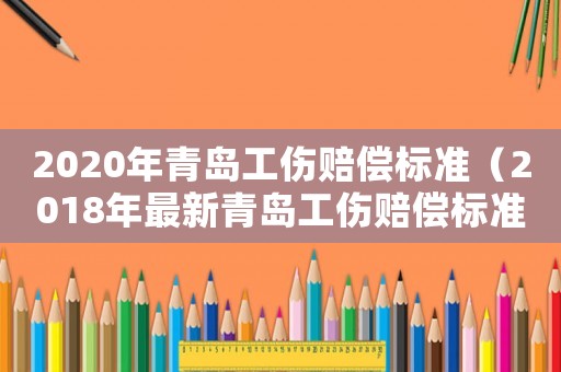 2020年青島工傷賠償標準（2018年最新青島工傷賠償標準）