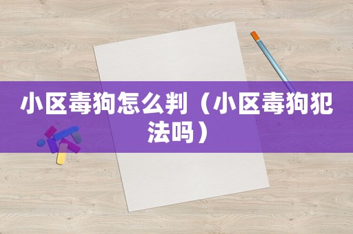 小區毒狗怎么判（小區毒狗犯法嗎）