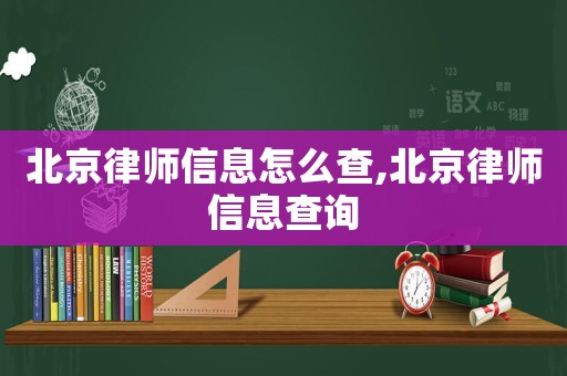 北京律師信息怎么查,北京律師信息查詢(xún)