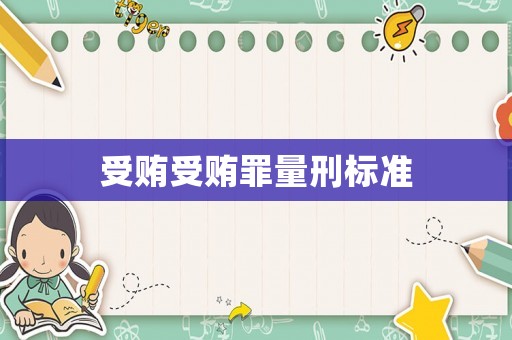 受賄受賄罪量刑標準