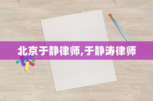 北京于靜律師,于靜濤律師