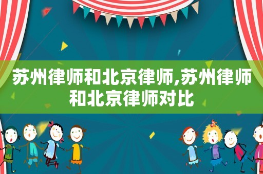 蘇州律師和北京律師,蘇州律師和北京律師對比