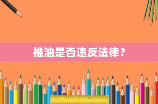推油是否違反法律？