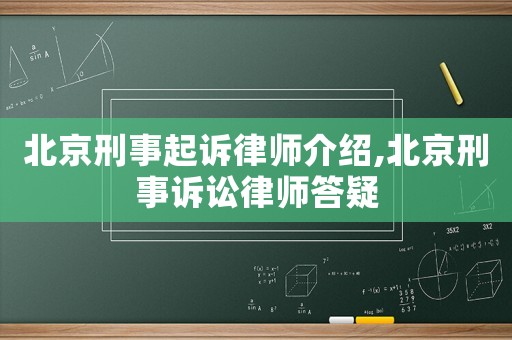 北京刑事起訴律師介紹,北京刑事訴訟律師答疑