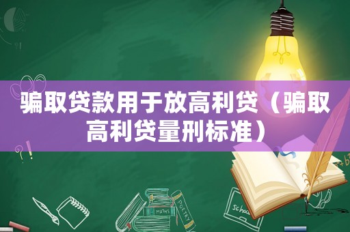 騙取貸款用于放高利貸（騙取高利貸量刑標準）