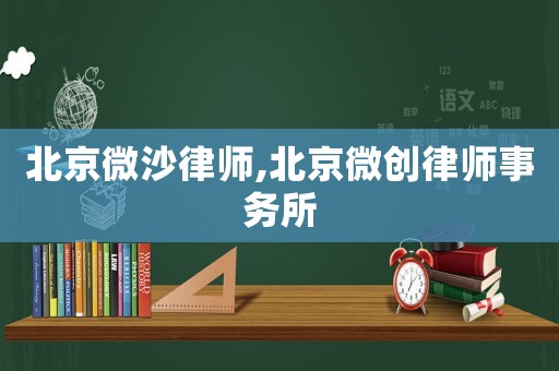 北京微沙律師,北京微創律師事務所