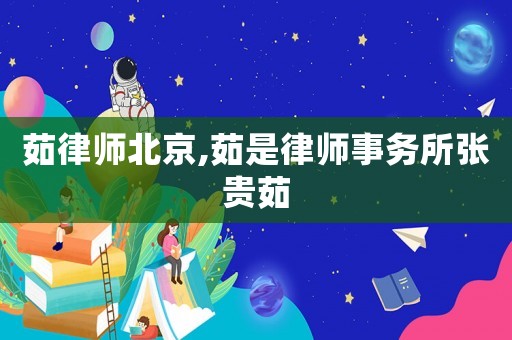 茹律師北京,茹是律師事務所張貴茹