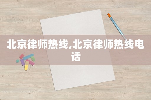 北京律師熱線,北京律師熱線電話