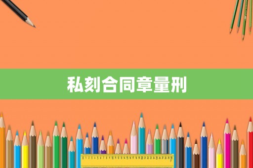 私刻合同章量刑
