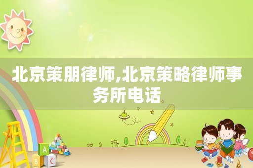 北京策朋律師,北京策略律師事務所電話
