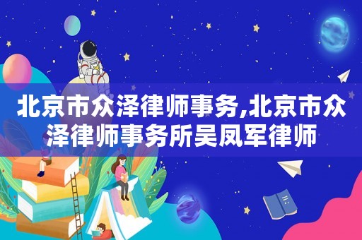 北京市眾澤律師事務,北京市眾澤律師事務所吳鳳軍律師
