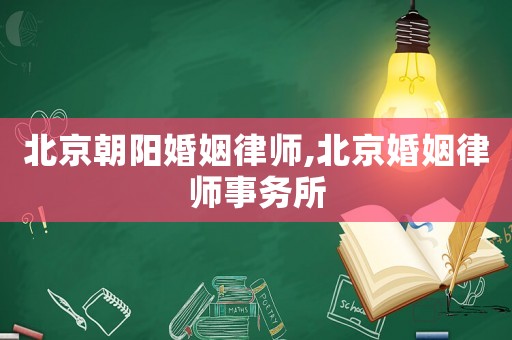 北京朝陽婚姻律師,北京婚姻律師事務所