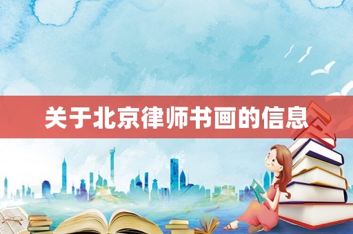 關于北京律師書畫的信息