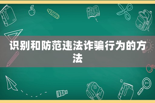 識別和防范違法詐騙行為的方法