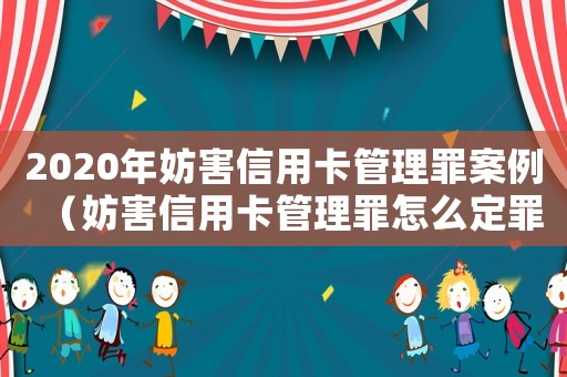 2020年妨害信用卡管理罪案例（妨害信用卡管理罪怎么定罪）