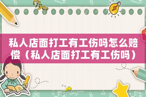 私人店面打工有工傷嗎怎么賠償（私人店面打工有工傷嗎）