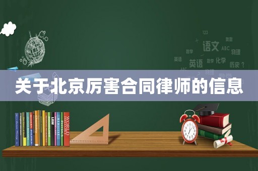 關(guān)于北京厲害合同律師的信息