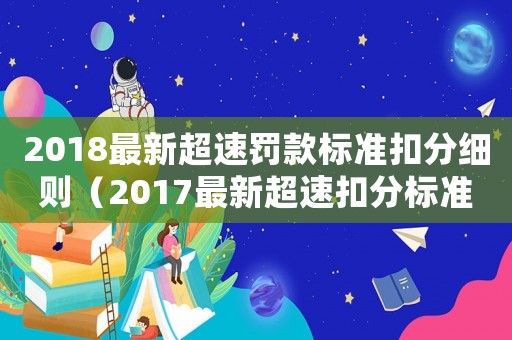 2018最新超速罰款標準扣分細則（2017最新超速扣分標準）