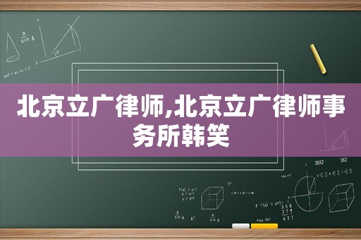 北京立廣律師,北京立廣律師事務所韓笑