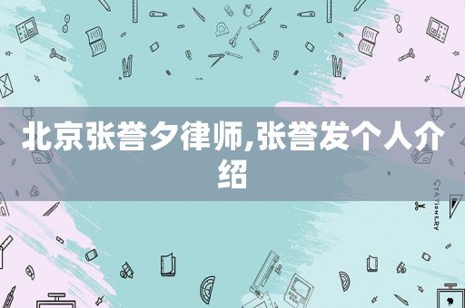 北京張譽夕律師,張譽發個人介紹