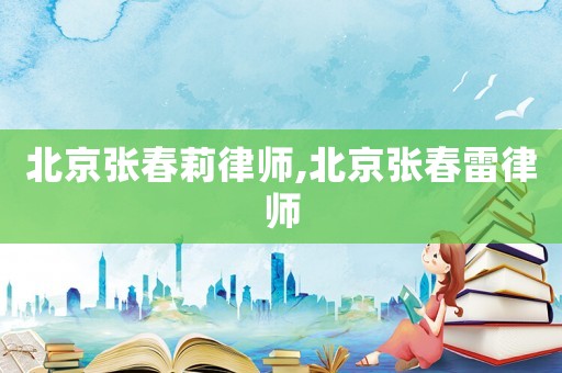 北京張春莉律師,北京張春雷律師