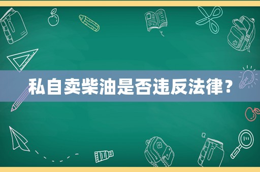 私自賣柴油是否違反法律？