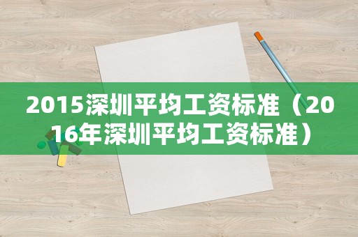 2015深圳平均工資標(biāo)準(zhǔn)（2016年深圳平均工資標(biāo)準(zhǔn)）